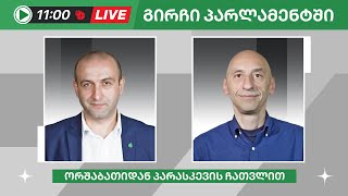 ვახო მეგრელიშვილი და იაგო ხვიჩია ▶️ &quot;გირჩი პარლამენტში” LIVE 🔴 07/05/2024