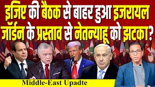 Egypt की बैठक से बाहर हुआ Israel, Jordan के प्रस्ताव से Netanyahu को झटका? #ashokkumarpandey