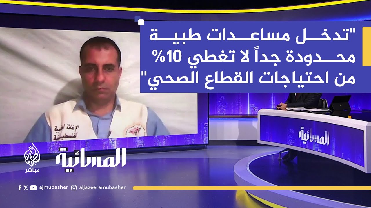 مدير جمعية الإغاثة الطبية في غزة: المساعدات الطبية التي تصل إلى غزة تقوم على مبدأ النجاة فقط