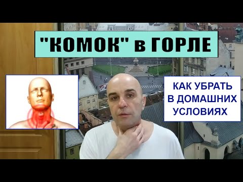 "Ком в горле" Как убрать в домашних условиях