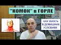 "Ком в горле" Как убрать в домашних условиях