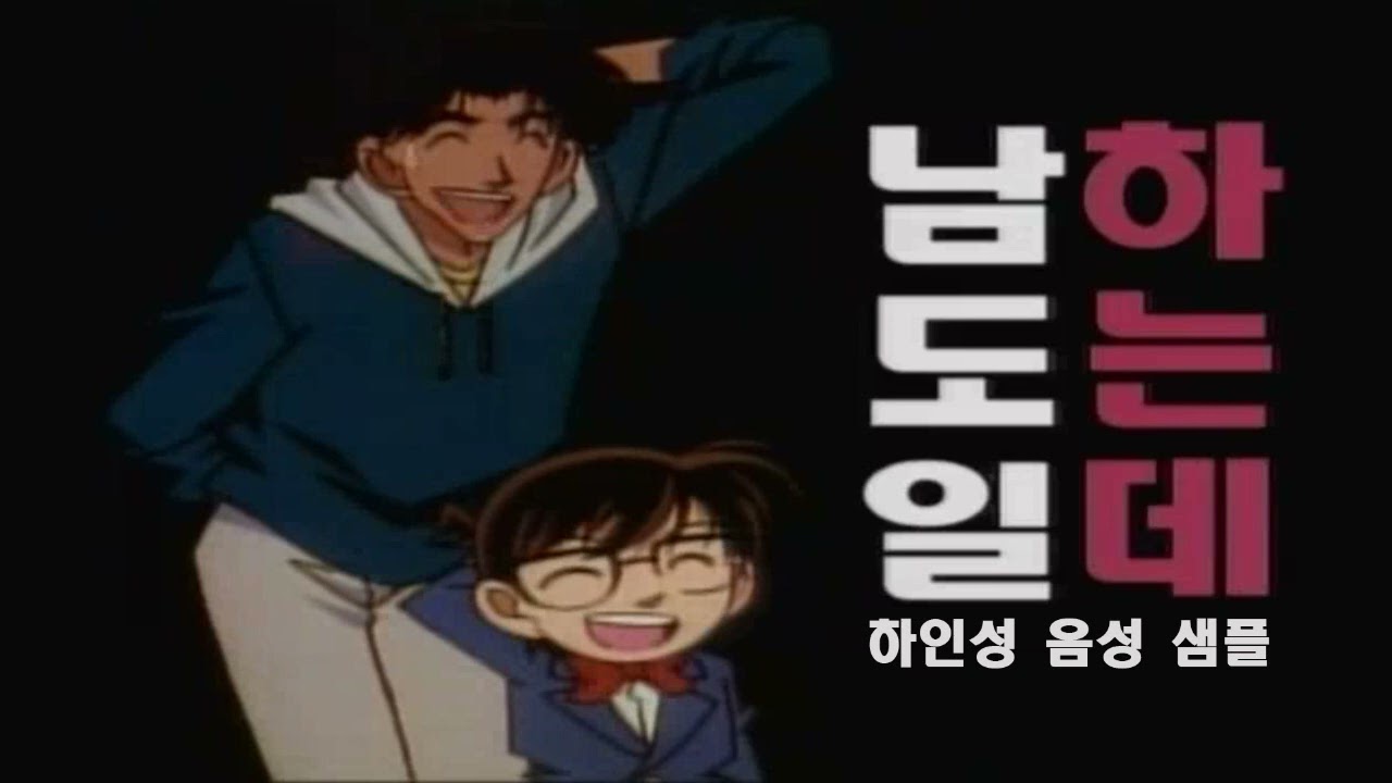 [성우 샘플] 명탐정 코난 '하인성' 음성 (CV. 구자형)