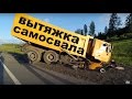 [ГРУЗОВОЙ ЭВАКУАТОР] Вытяжка самосвала из кювета