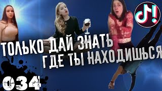 Тик Ток Лучшее 034 🤟 Только дай знать, где ты находишься