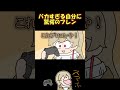 朝から馬鹿すぎる自分に驚愕のフレン #shorts