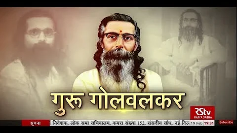 RSTV Vishesh – 19 February 2020 : Guru Golwalkar I गुरु गोलवलकर