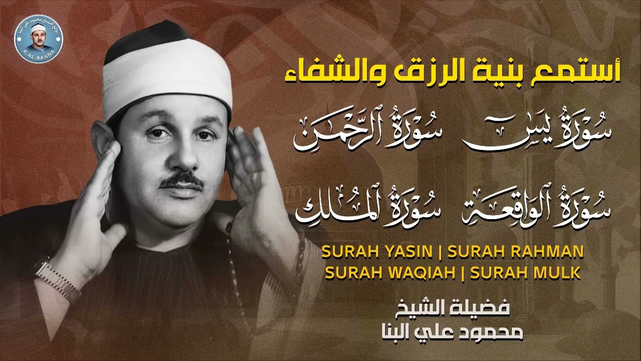 سورة يس   الرحمن   الواقعة   الملك | استمع بنية الرزق والشفاء بأمر الله  الشيخ محمود علي البنا