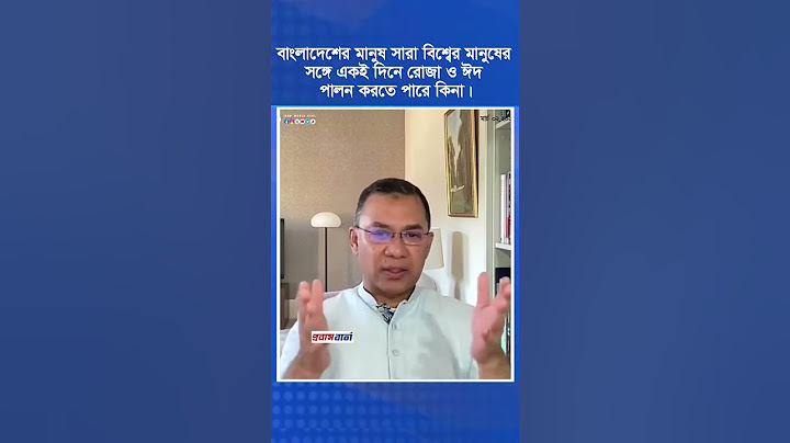 বাংলাদেশের মানুষ সারা বিশ্বের মানুষের সঙ্গে একই দিনে রোজা ও ঈদ পালন করতে পারে কিনা।