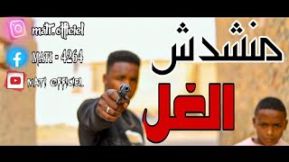 Mati - Menchedech Elghol منشدش الغل Clip Officiel