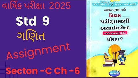 std 9 maths assignment solution 2025 | vibhag C ch 6 | ધોરણ 9 ગણિત અસાઈનમેન્ટ 2025 વિભાગ b પ્રકરણ 6