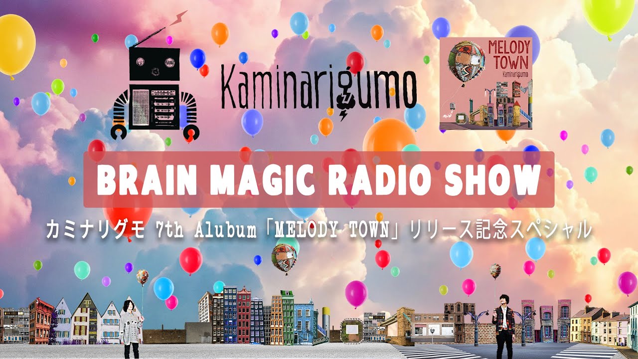 カミナリグモ「BRAIN MAGIC RADIO SHOW! 」【7thアルバム