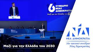 Ομιλία στο 16ο τακτικό συνέδριο της Νέας Δημοκρατίας | Μαζί για την Ελλάδα του 2030