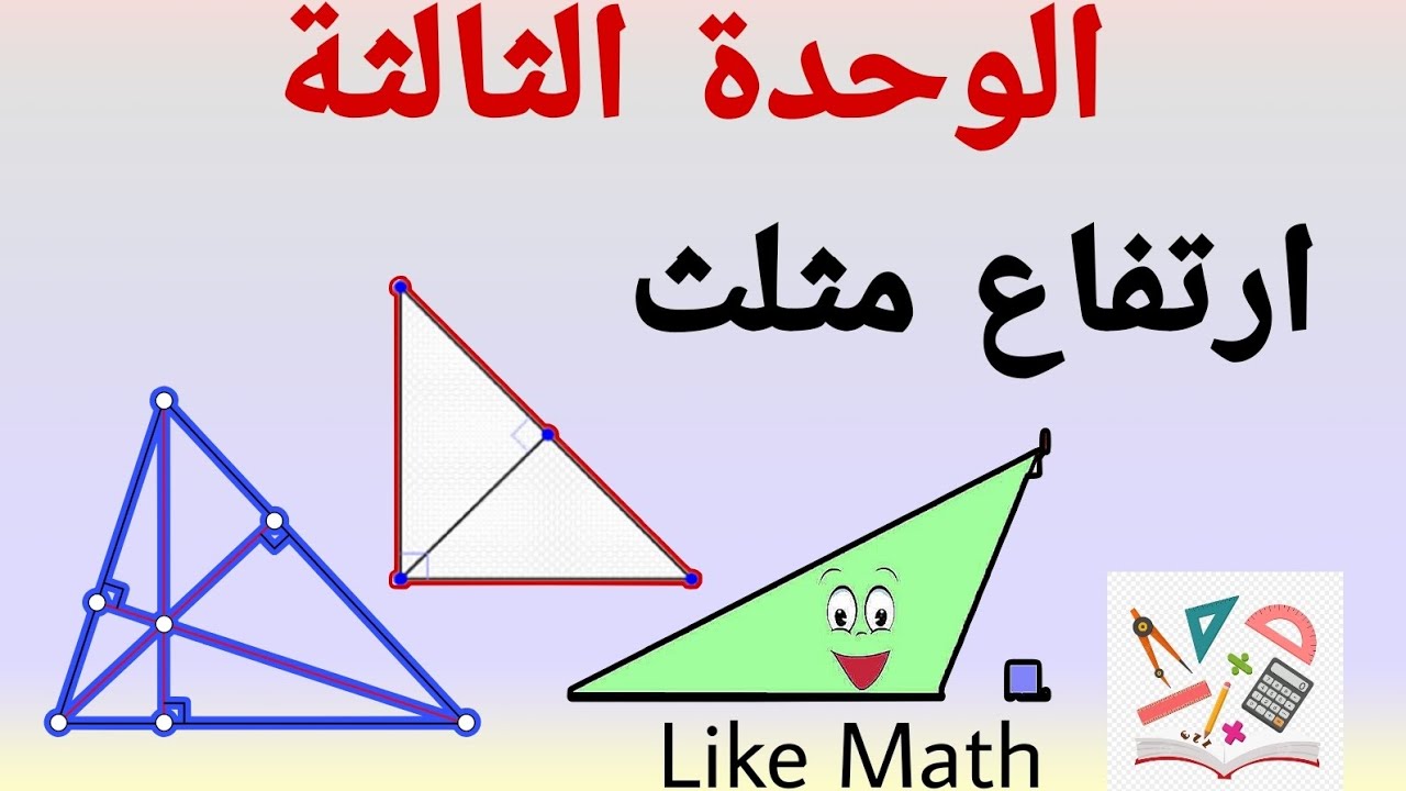 ارتفاع مثلث 🌺 ارتفاع المثلث القائم الوحدة الثالثة هندسة الصف الثامن مع حل تحقق من فهمك صفحة 67