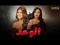 حصريا فيلم التشويق الوعد بطولة هدى الإتربي رانيا يوسف 
