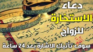 دعاء الاستخارة للزواج من شخص معين او للزواج بالحبيب مكتوب - سوف تأتيك الاشارة بعد 24 ساعة screenshot 5