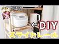 【DIY】炊飯器のスライドレールをDIY！