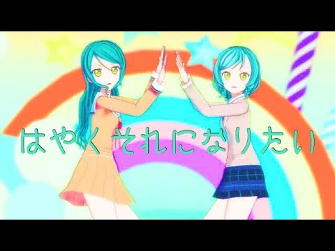 【MMDバンドリ】はやくそれになりたいby紗夜＆日菜