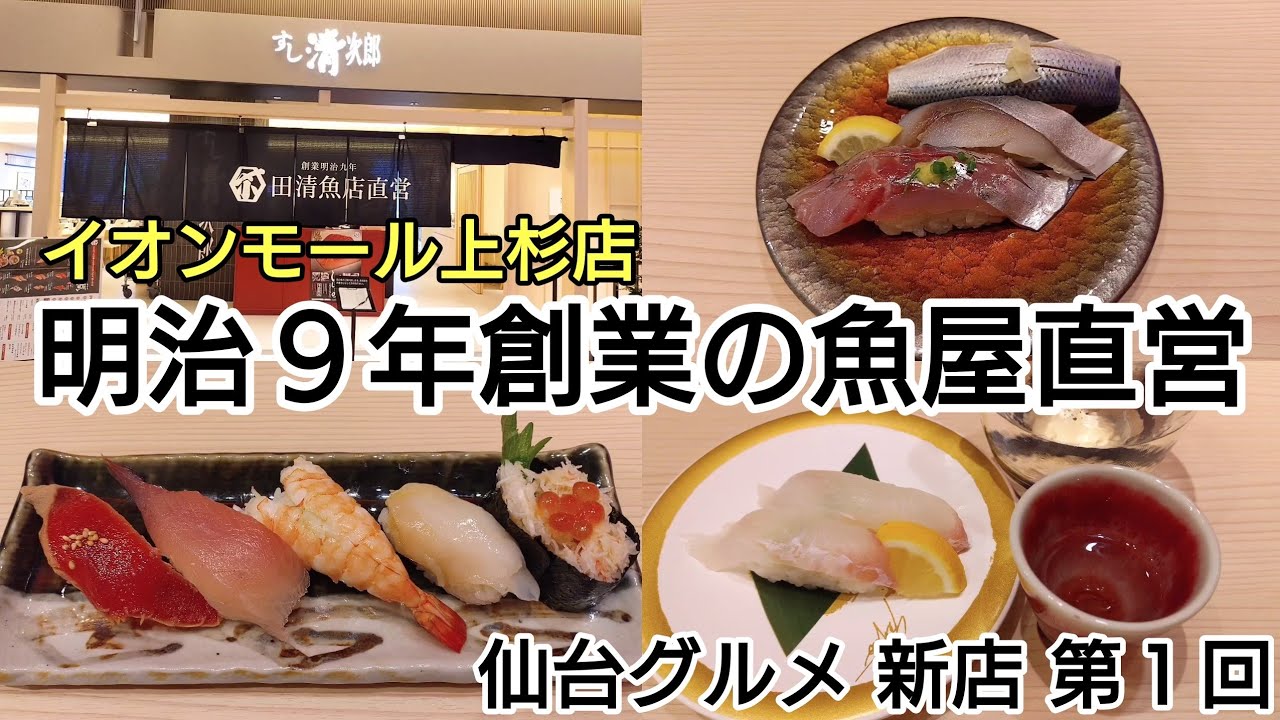 【仙台グルメ 新店】高コスパの美味しさ！回転寿司並みの気軽さ！ #すし清次郎 イオンモール上杉店 第1回