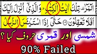 Haroof Shamsi  || Haroof Qamri || Tajweed Ul Quran  || By Hafiz Muzzammil