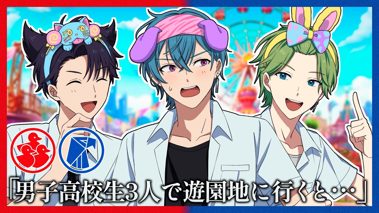 男子高校生3人で遊園地に行くと･･･【ホークアイズ×アグリーダック】