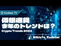 Crypto Trends 2024!仮想通貨 今年注目のトレンドは?