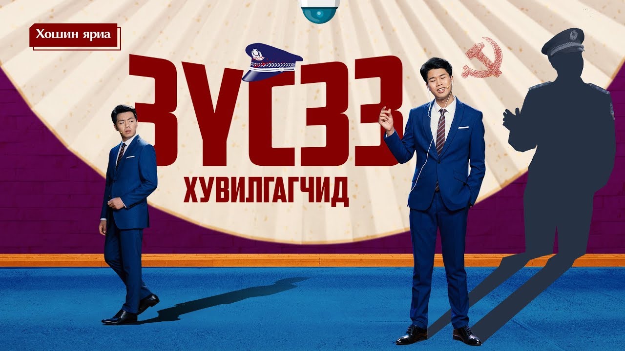 Христийн сүмийн хошин яриа “Зүсээ хувилгагчид” Хятад дахь шашны эрх чөлөөний хуурамч байдлыг илчлэх