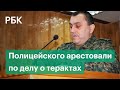 Суд арестовал обвиняемого в перевозке смертницы полковника МВД