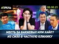 Садыр ЖАПАРОВ МСТИТ СУДЬЕ ЗА БАКИЕВЫХ? \\ НеНовости 08.06.2021