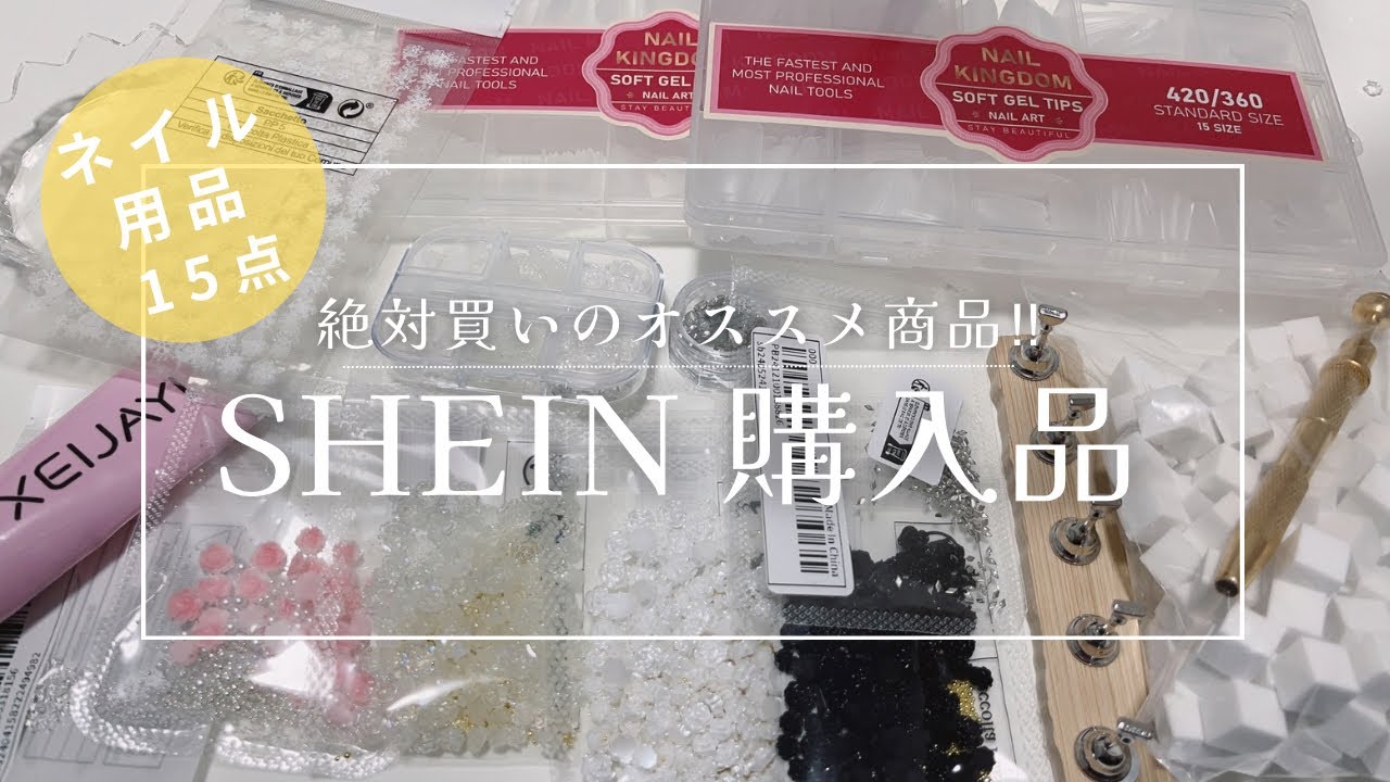 【SHEIN購入品】ネイル用品15点♪絶対買いのオススメ商品‼︎