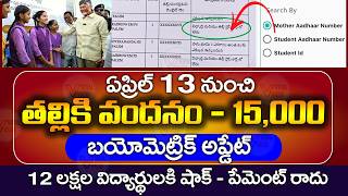12 లక్షల విద్యార్థులకి షాక్  | Aadhaar Biometric Update | Talliki Vandanam 2026 | @ViralVasu