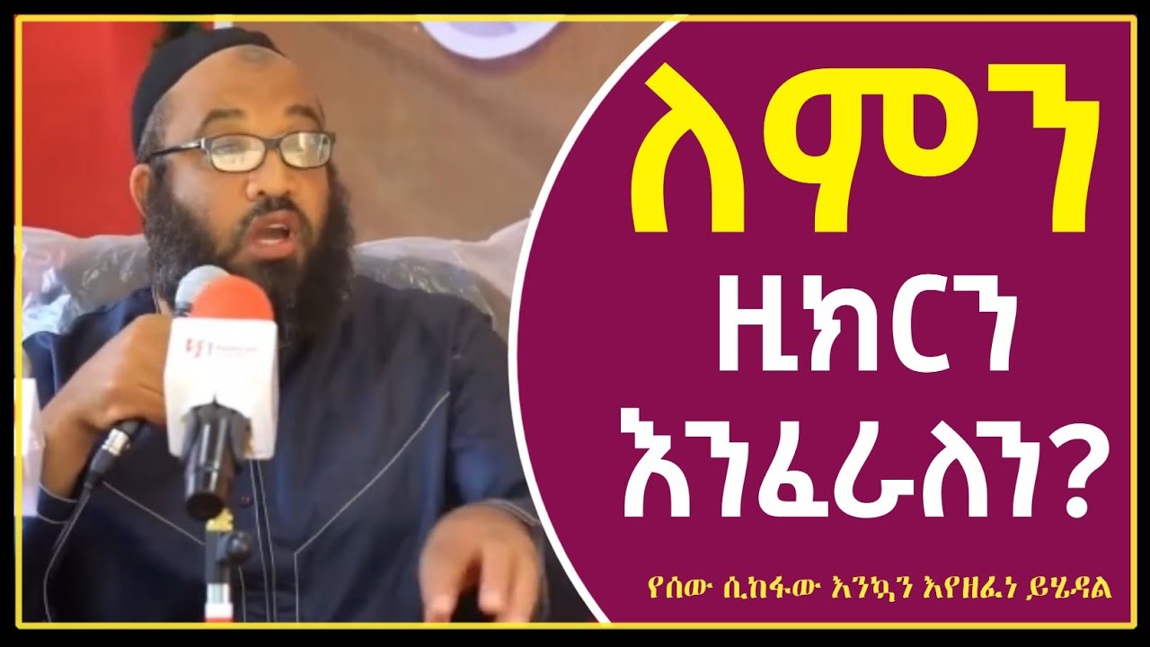 መደመጥ ያለበት!! ለምን ዚክርን እንፈራለን? ወሳኝ ሙሀደራ በኡስታዝ አቡሀይደር