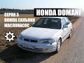 Honda Domani Серия 3 - собрать блок: помпа, маслонасос, сальник коленвала, поддон