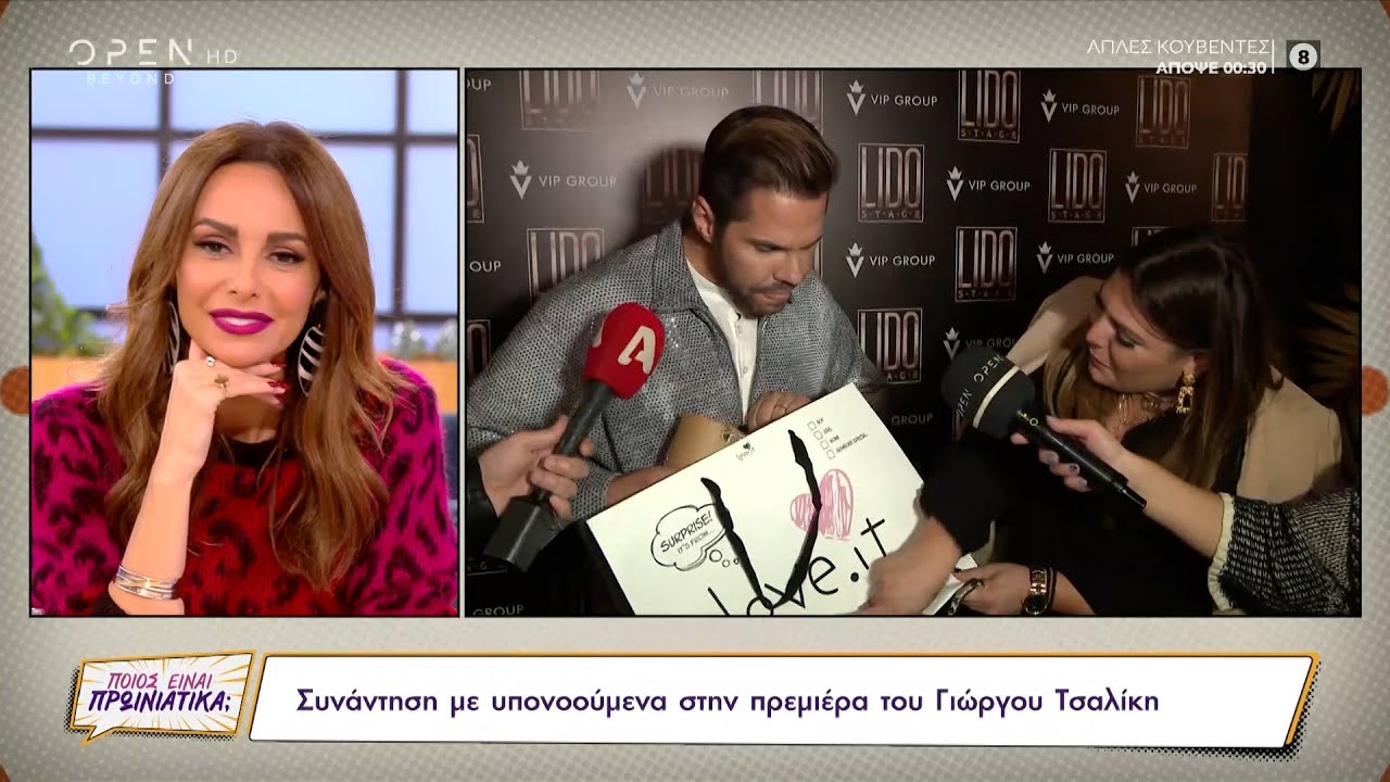 Συνάντηση με... υπονοούμενα στην πρεμιέρα του Γιώργου Τσαλίκη | Ποιος είναι πρωινιάτικα; | OPEN TV