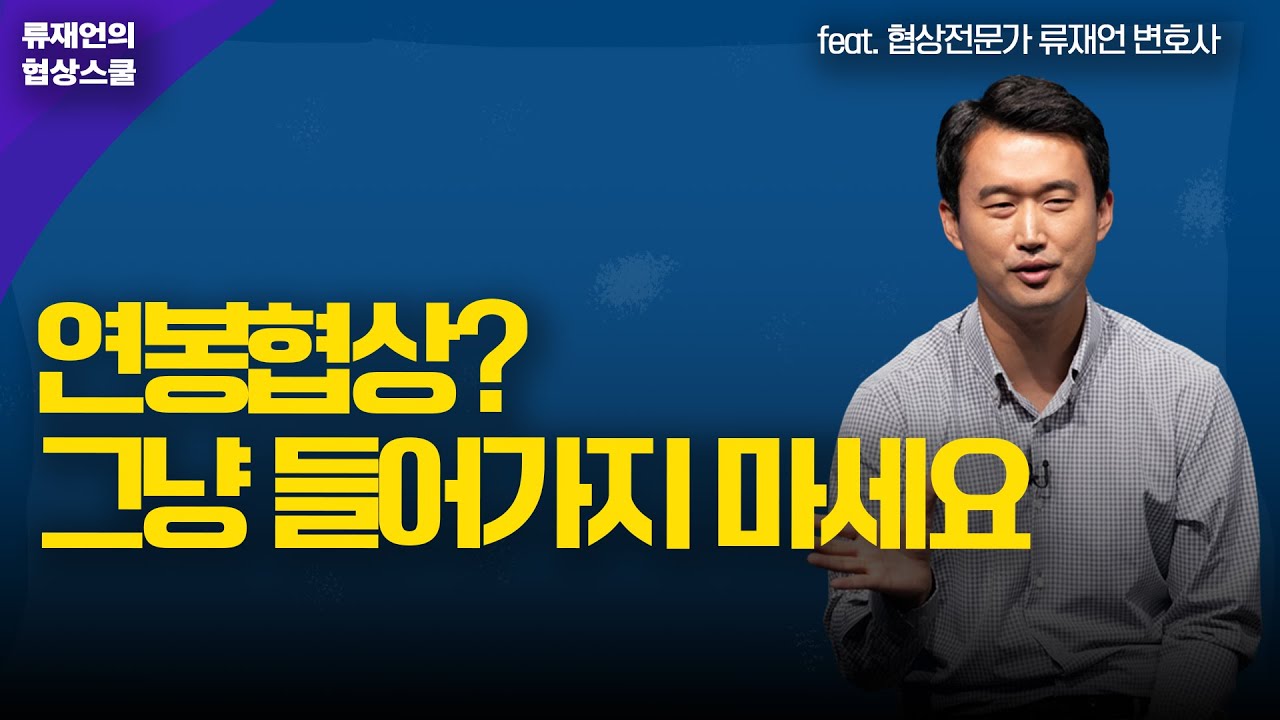 연봉협상 무조건 따라하기. 회사측 심리분석부터 협상기술까지