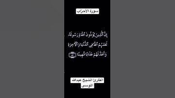 تلاوة عطرة من سورة الاحزاب