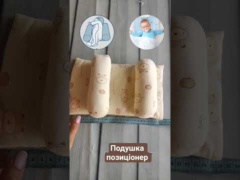 Обмежувач валики для новонароджених подушка позиціонер, видео 1