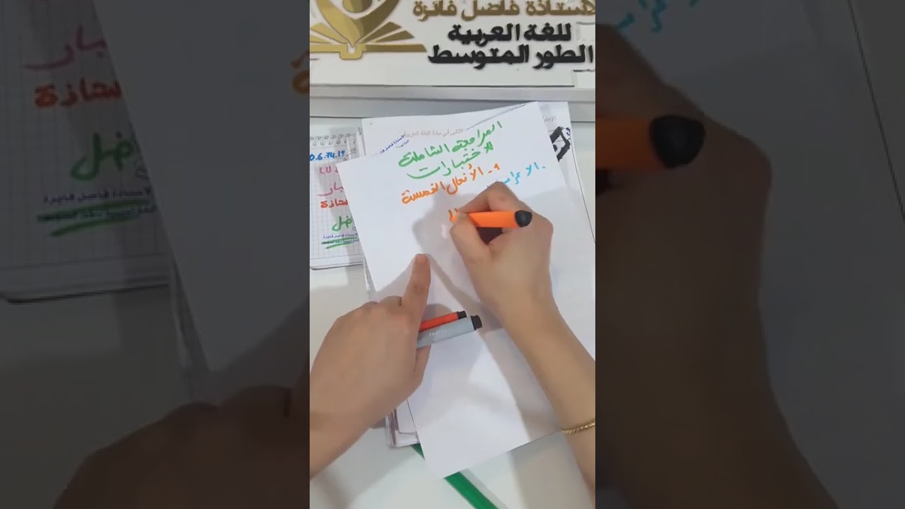 مراجعة مهمة وشاملة لفرسان الثانية متوسط تحضيرا للاختبار الفصل الثاني 