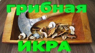 ГРИБНАЯ ИКРА из сушеных грибов на закуску. ГРИБНАЯ ИКРА из сушеных грибов на закуску.
