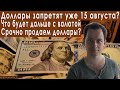 7 минут назад! Доллары запретят 15 августа?! Прогноз курса доллара евро рубля валюты на август 2022