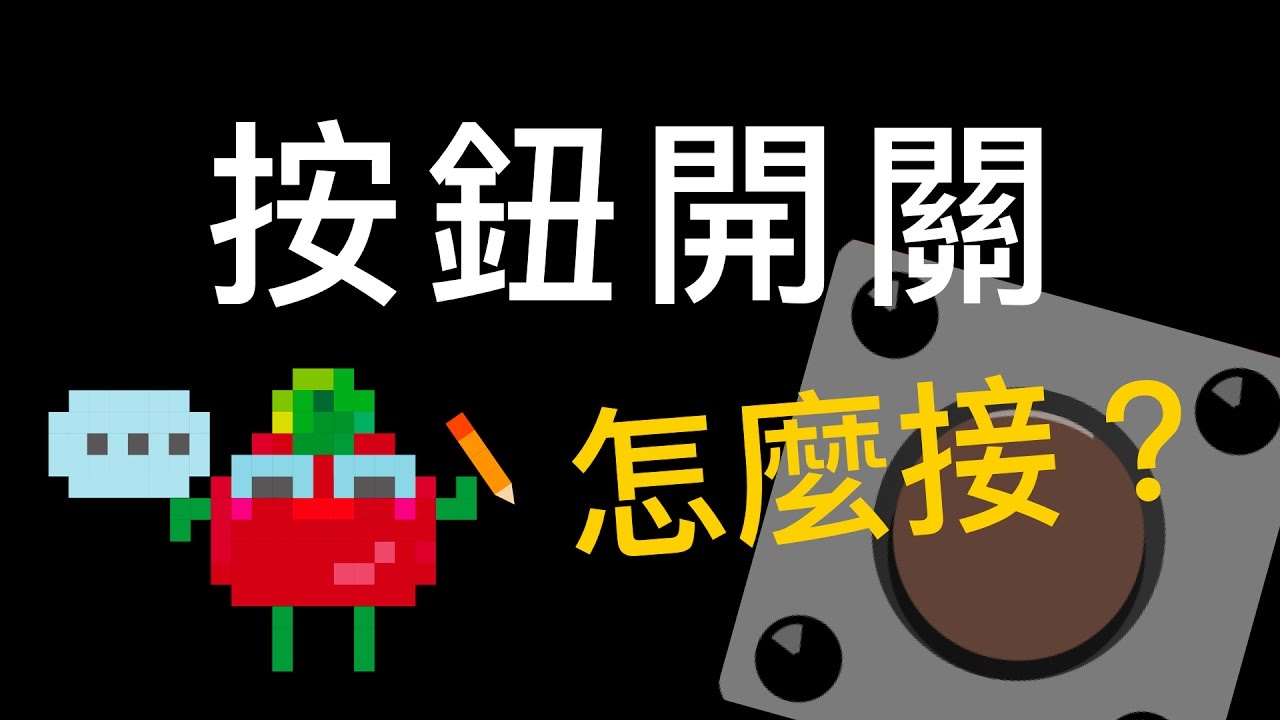 Arduino #5.5 - 緊急修正!搞懂按鈕開關! 縮圖