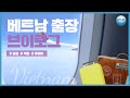 [IPAID 사업 홍보 영상] 지금 바로 여기는 베트남 5편