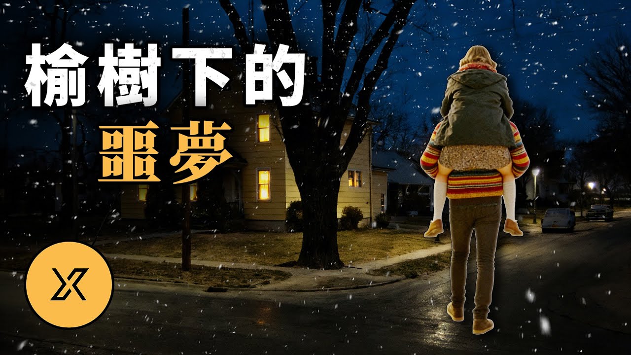 被「破獲」的「美國古老冷案」，女孩雪夜失蹤，50年後現新線索 ｜ 錫卡莫爾的十字路口