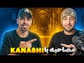مصاحبه کامل با رپر نسل پنج کاناشی مصاحبه کامل با رپر نسل پنج کاناشی