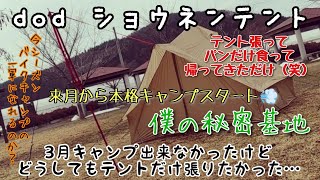 dodショウネンテント⛺僕の秘密基地…バイクキャンプの一軍になって欲しい