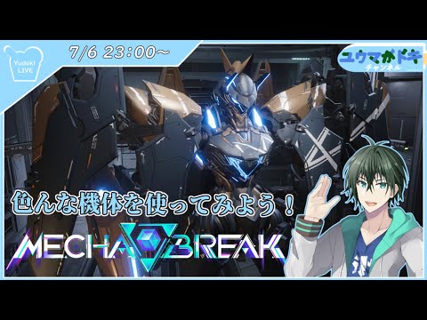 【 MECHA BREAK】色んな機体に乗ってみよう！！【 VTuber 】
