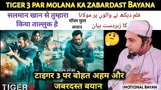 tiger 3 par molana ka zabardast bayan?फिल्म देखने वाले को पैग़ाम tiger movie tiger3 film salman