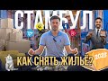 Аренда квартир в Стамбуле | Сколько стоит аренда квартиры в Стамбуле | Недвижимость в Турции Стамбул