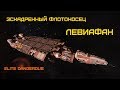 Elite dangerous - Эскадренный флотоносец Левиафан