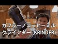 カフラーノコーヒーミル　クラインダーのご紹介（Cafflano coffee grinder Krinder)