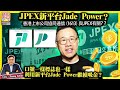 9.29【JPEX新平台Jade Power？】香港上市公司協同通信（1613）與JPEX有關？口號一樣標誌也一樣，利用新平台Jade Power繼續吸金？@主持: Tony Choi